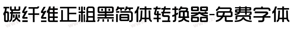 碳纤维正粗黑简体转换器字体转换