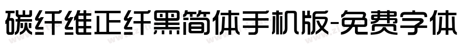 碳纤维正纤黑简体手机版字体转换