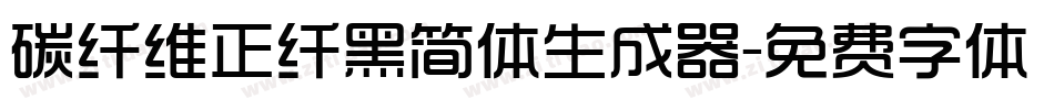 碳纤维正纤黑简体生成器字体转换