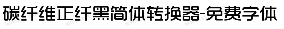 碳纤维正纤黑简体转换器字体转换