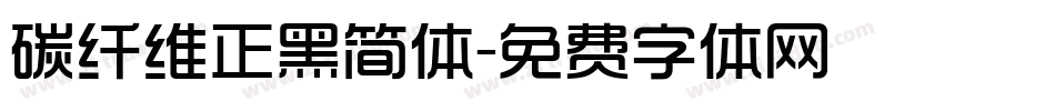 碳纤维正黑简体字体转换