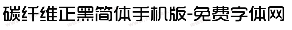 碳纤维正黑简体手机版字体转换
