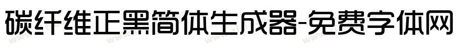 碳纤维正黑简体生成器字体转换