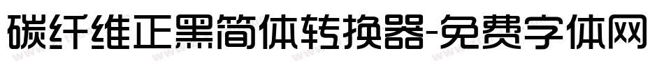 碳纤维正黑简体转换器字体转换