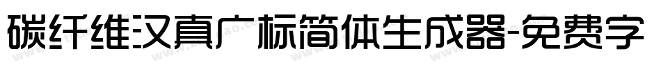 碳纤维汉真广标简体生成器字体转换