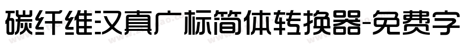 碳纤维汉真广标简体转换器字体转换