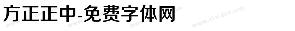 方正正中字体转换