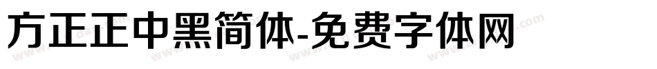 方正正中黑简体字体转换