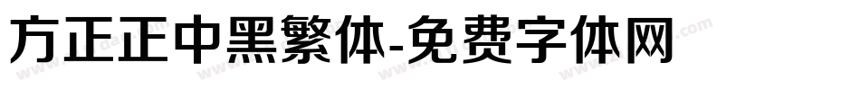 方正正中黑繁体字体转换