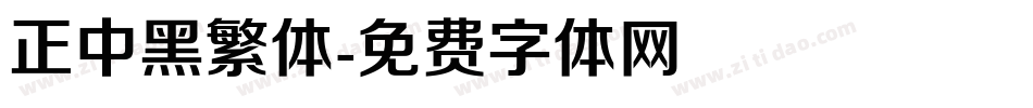 正中黑繁体字体转换