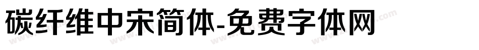 碳纤维中宋简体字体转换