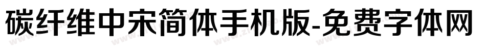 碳纤维中宋简体手机版字体转换