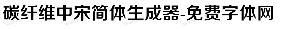 碳纤维中宋简体生成器字体转换