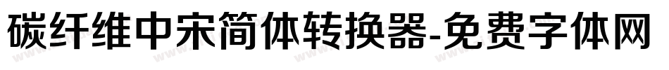 碳纤维中宋简体转换器字体转换