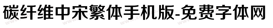 碳纤维中宋繁体手机版字体转换