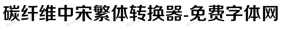 碳纤维中宋繁体转换器字体转换