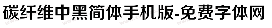 碳纤维中黑简体手机版字体转换