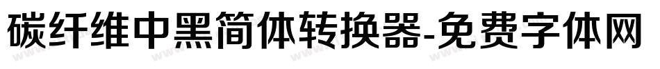 碳纤维中黑简体转换器字体转换