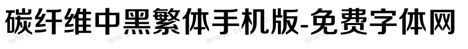 碳纤维中黑繁体手机版字体转换
