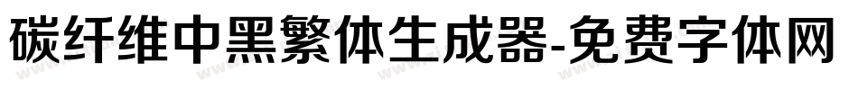 碳纤维中黑繁体生成器字体转换