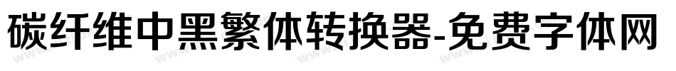 碳纤维中黑繁体转换器字体转换