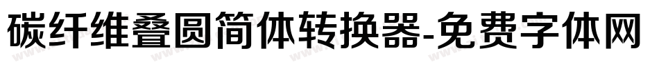 碳纤维叠圆简体转换器字体转换