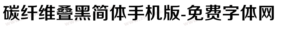 碳纤维叠黑简体手机版字体转换