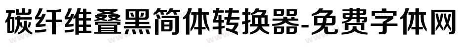 碳纤维叠黑简体转换器字体转换
