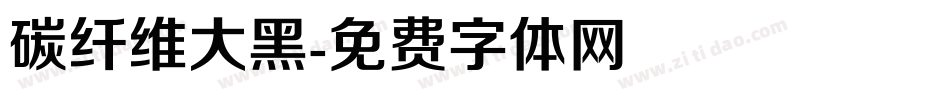碳纤维大黑字体转换