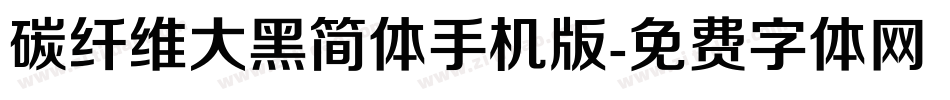 碳纤维大黑简体手机版字体转换