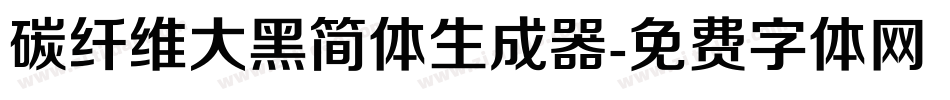 碳纤维大黑简体生成器字体转换