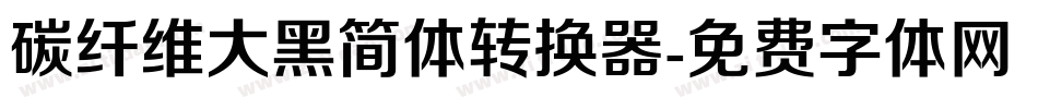 碳纤维大黑简体转换器字体转换