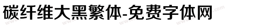 碳纤维大黑繁体字体转换