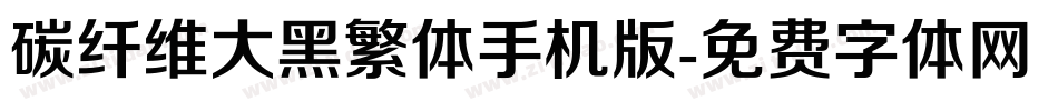 碳纤维大黑繁体手机版字体转换