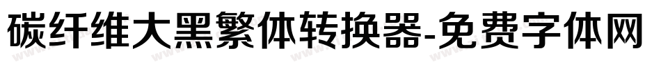 碳纤维大黑繁体转换器字体转换
