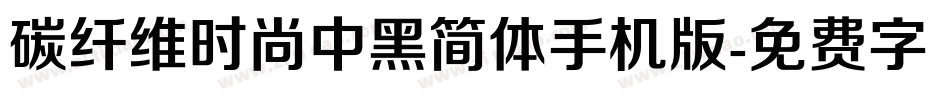 碳纤维时尚中黑简体手机版字体转换