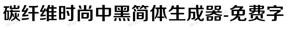 碳纤维时尚中黑简体生成器字体转换
