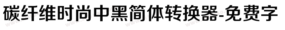 碳纤维时尚中黑简体转换器字体转换