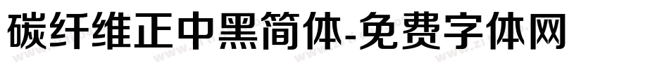 碳纤维正中黑简体字体转换
