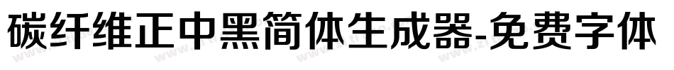 碳纤维正中黑简体生成器字体转换