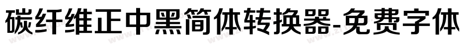 碳纤维正中黑简体转换器字体转换