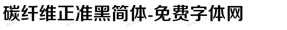 碳纤维正准黑简体字体转换