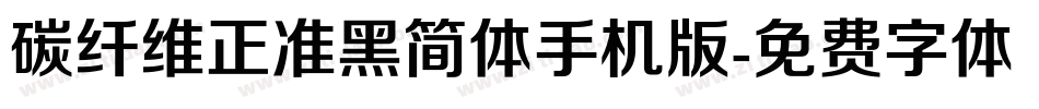 碳纤维正准黑简体手机版字体转换