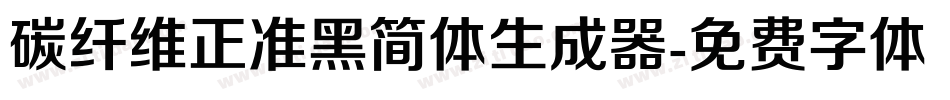 碳纤维正准黑简体生成器字体转换