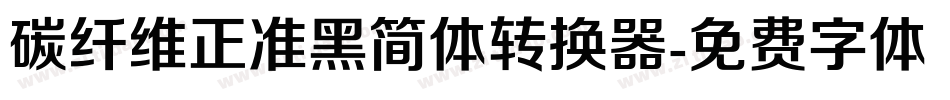 碳纤维正准黑简体转换器字体转换