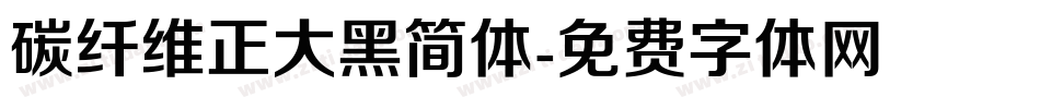 碳纤维正大黑简体字体转换