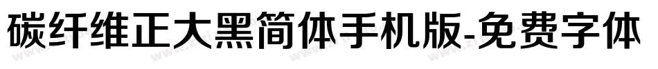 碳纤维正大黑简体手机版字体转换