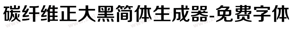 碳纤维正大黑简体生成器字体转换