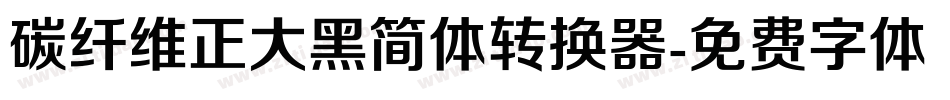 碳纤维正大黑简体转换器字体转换