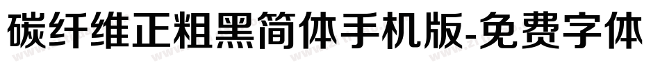 碳纤维正粗黑简体手机版字体转换